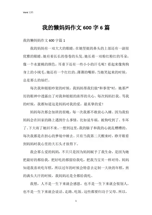 我的懒妈妈作文600字6篇