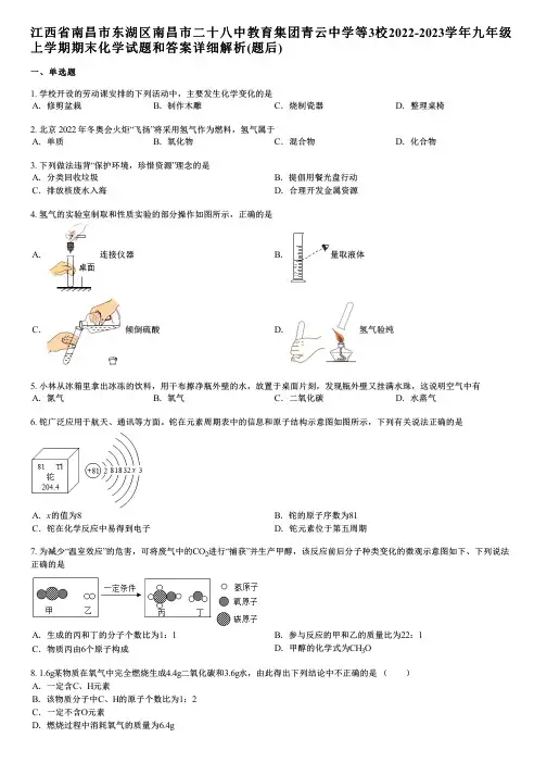 南昌市东湖区南昌市二十八中教育集团青云中学等3校2022-2023学年九年级上学期期末化学试题和答案