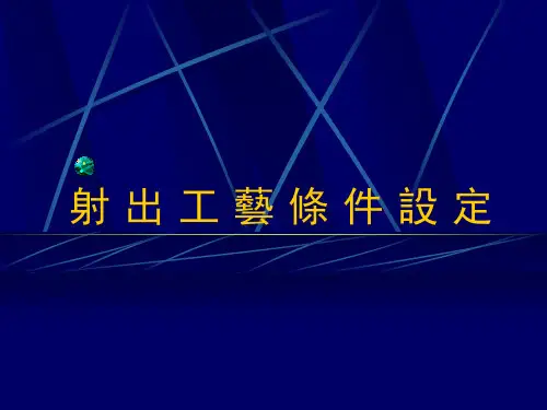 射出工艺设定.