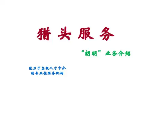 猎头服务PPT课件
