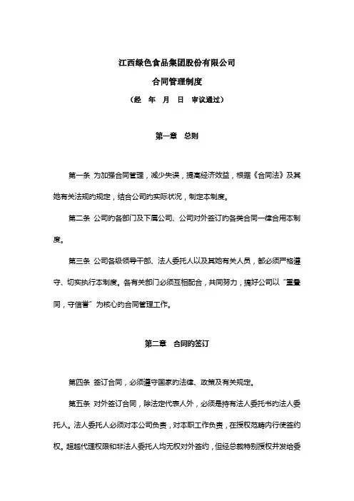 江西绿色食品集团股份有限公司合同管理新版制度