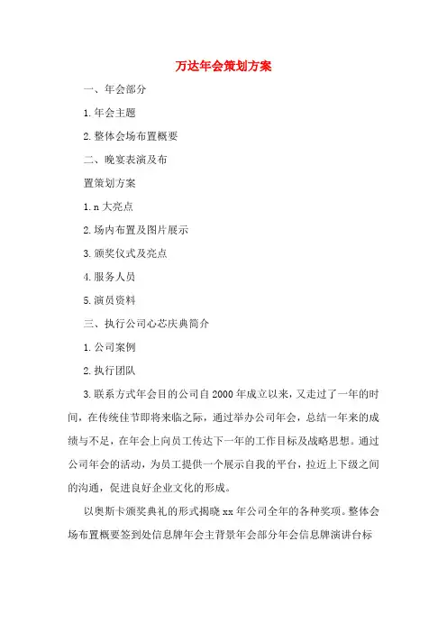 万达年会策划方案