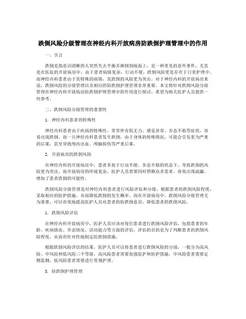 跌倒风险分级管理在神经内科开放病房防跌倒护理管理中的作用