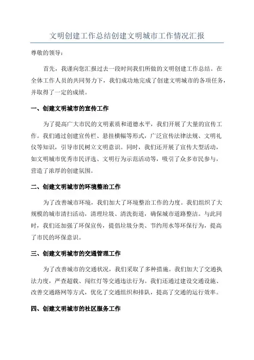 文明创建工作总结创建文明城市工作情况汇报