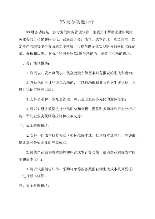 K3财务功能介绍