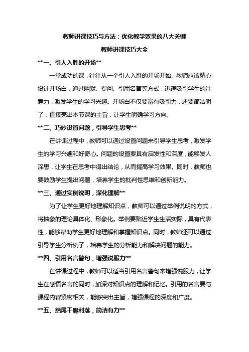 教师讲课技巧与方法：优化教学效果的八大关键