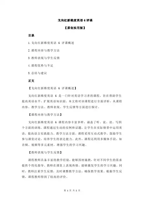 戈向红新维度英语6评课