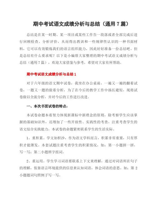 期中考试语文成绩分析与总结(7篇)
