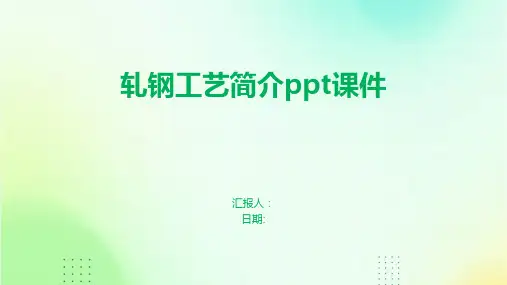 轧钢工艺简介ppt课件