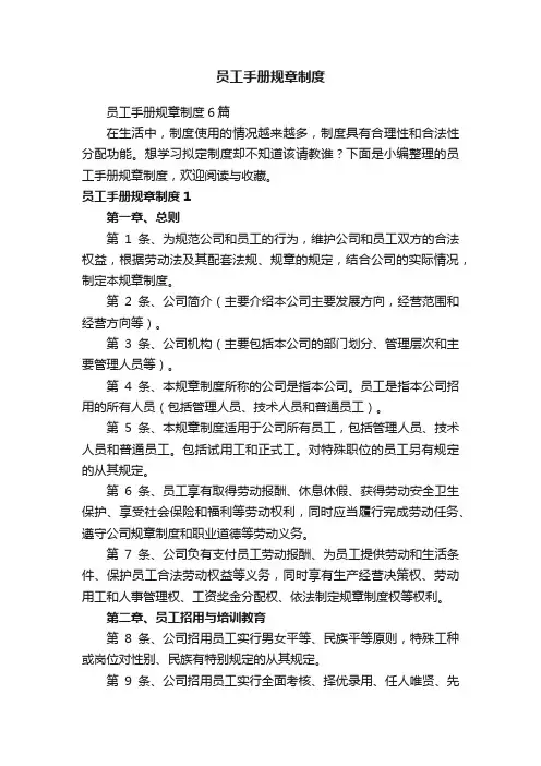 员工手册规章制度6篇
