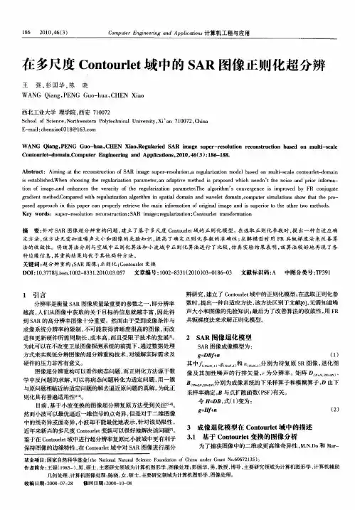 在多尺度Contourlet域中的SAR图像正则化超分辨