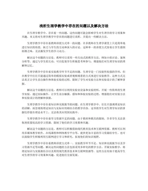 浅析生理学教学中存在的问题以及解决方法