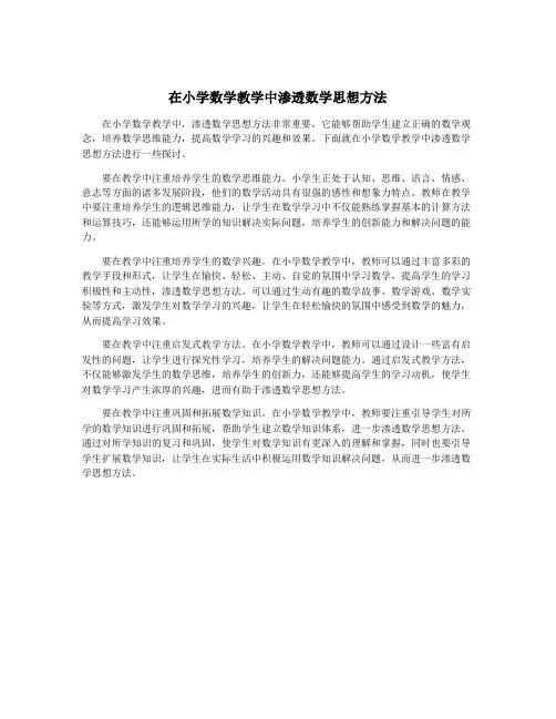 在小学数学教学中渗透数学思想方法