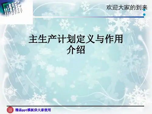 主生产计划定义与作用介绍