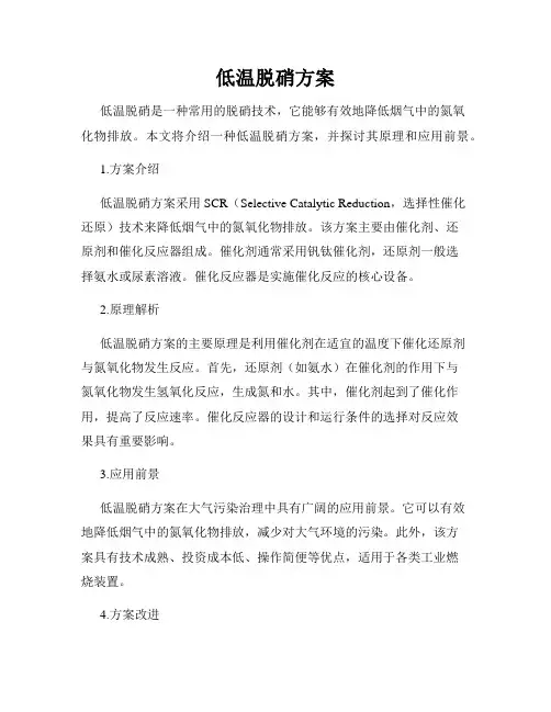 低温脱硝方案