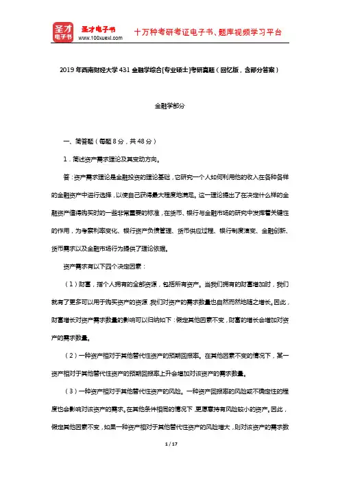2019年西南财经大学431金融学综合[专业硕士]考研真题(回忆版,含部分答案)【圣才出品】