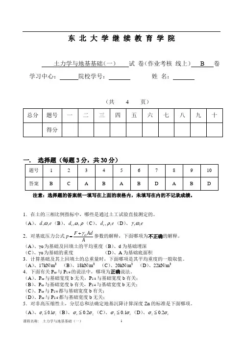 东大14秋学期土力学与地基基础(一)答案