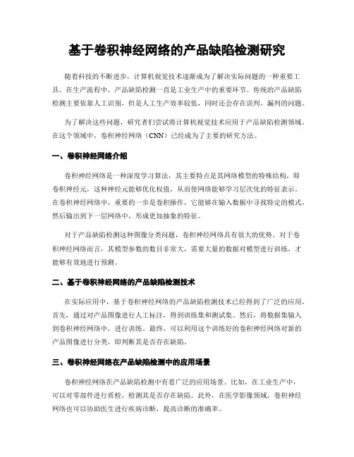 基于卷积神经网络的产品缺陷检测研究