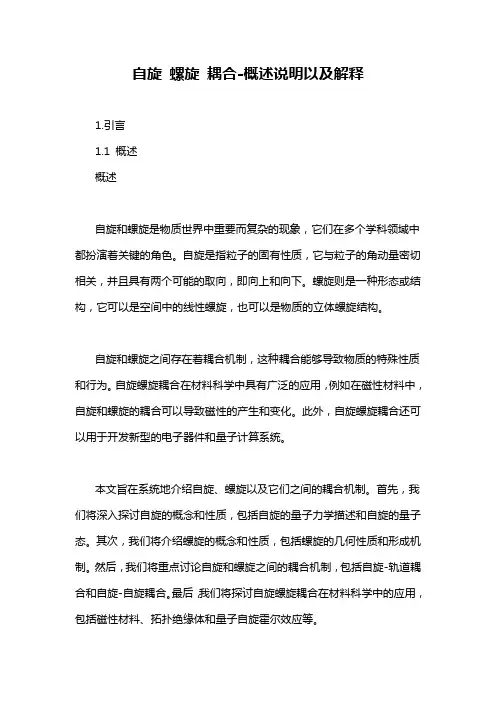 自旋 螺旋 耦合-概述说明以及解释