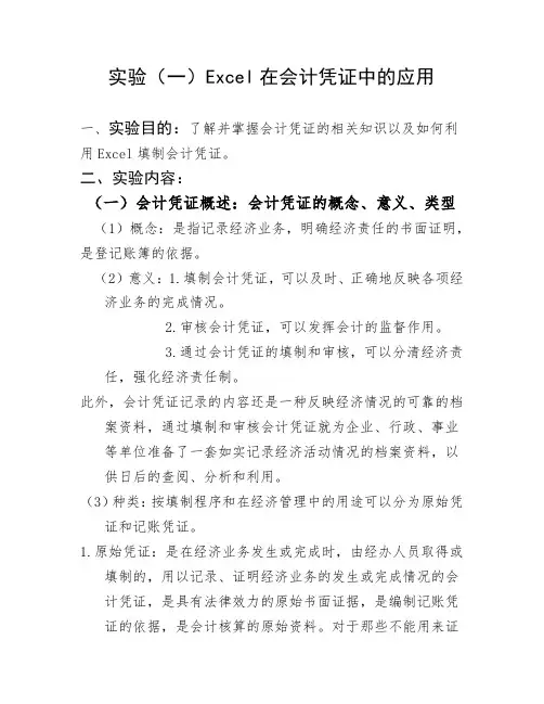 实验1：excel在会计凭证中的应用