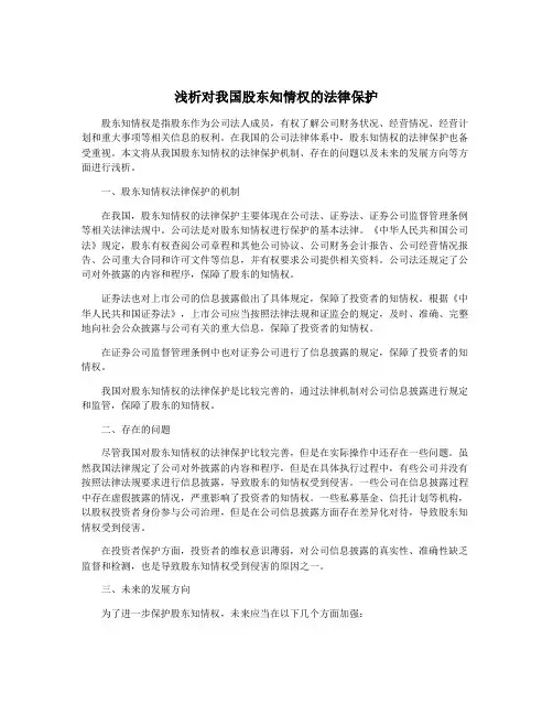 浅析对我国股东知情权的法律保护