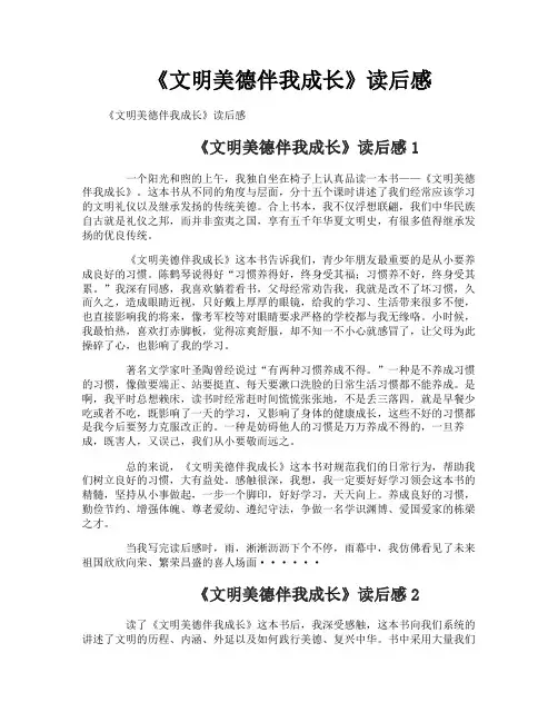 《文明美德伴我成长》读后感