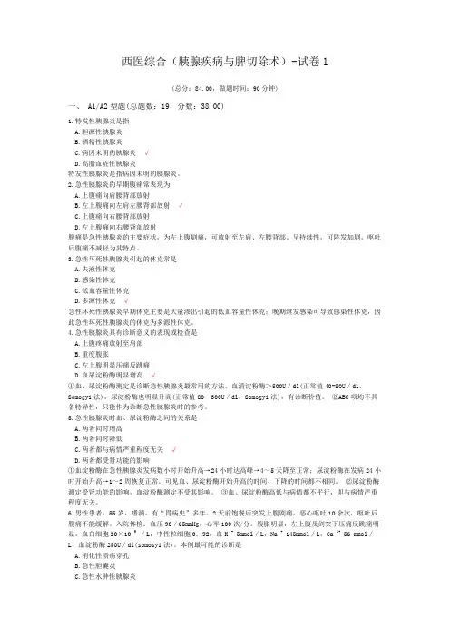 西医综合(胰腺疾病与脾切除术)-试卷1