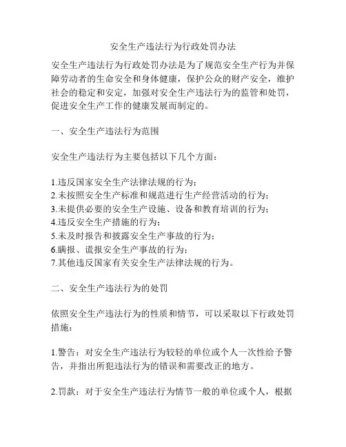 安全生产违法行为行政处罚办法