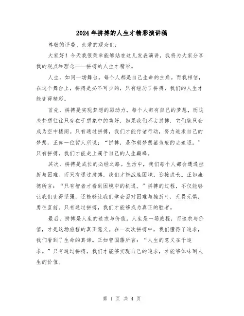 2024年拼搏的人生才精彩演讲稿(2篇)