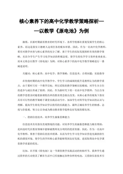 核心素养下的高中化学教学策略探析——以教学《原电池》为例