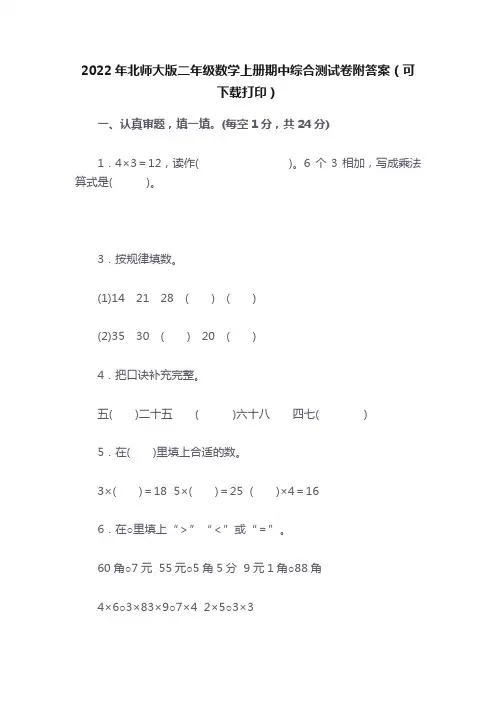 2022年北师大版二年级数学上册期中综合测试卷附答案（可下载打印）
