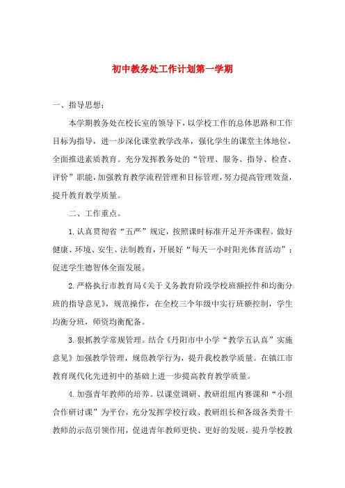 初中教务处工作计划第一学期
