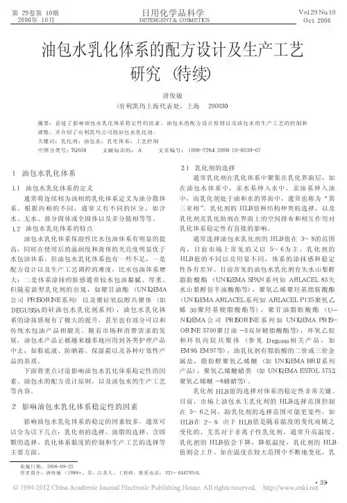油包水乳化体系的配方设计及生产工艺研究_待续_