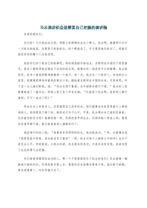 马云演讲机会是需要自己把握的演讲稿