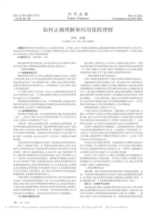 如何正确理解和应用保险理财