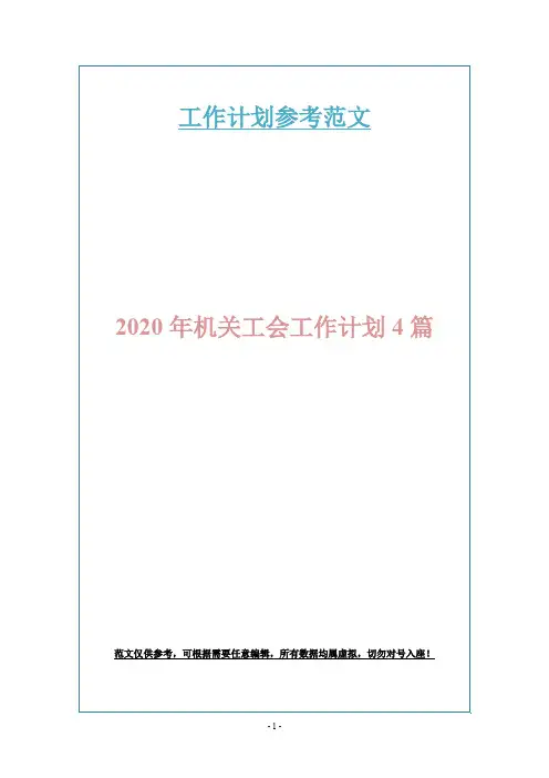 2020年机关工会工作计划4篇