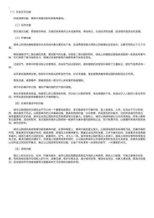 城市规划师资料：城市公园绿地的功能与作用