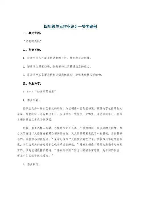 四年级单元作业设计一等奖案例