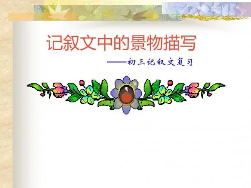 初中作文记叙文中的景物描写PPT (共15张PPT)
