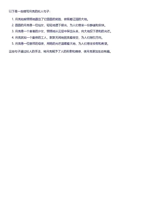 描写月亮的句子拟人
