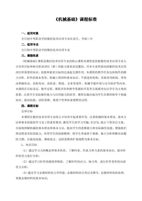 《机械基础》课程标准