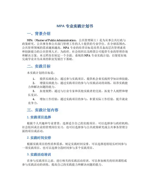 MPA专业实践计划书