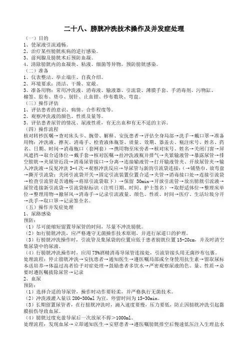 膀胱冲洗技术操作及并发症处理