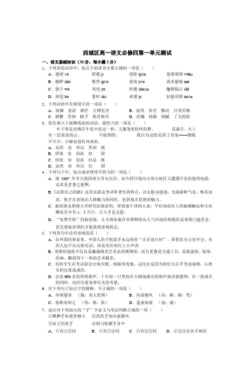 西城区高一语文必修四第一单元测试