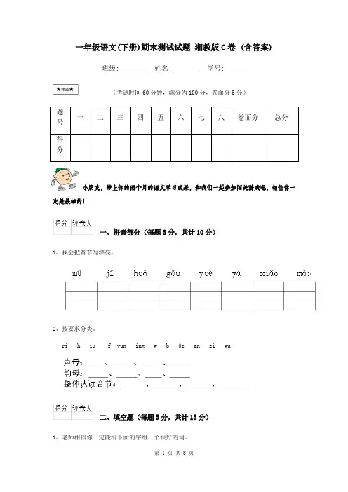 一年级语文(下册)期末测试试题 湘教版C卷 (含答案)