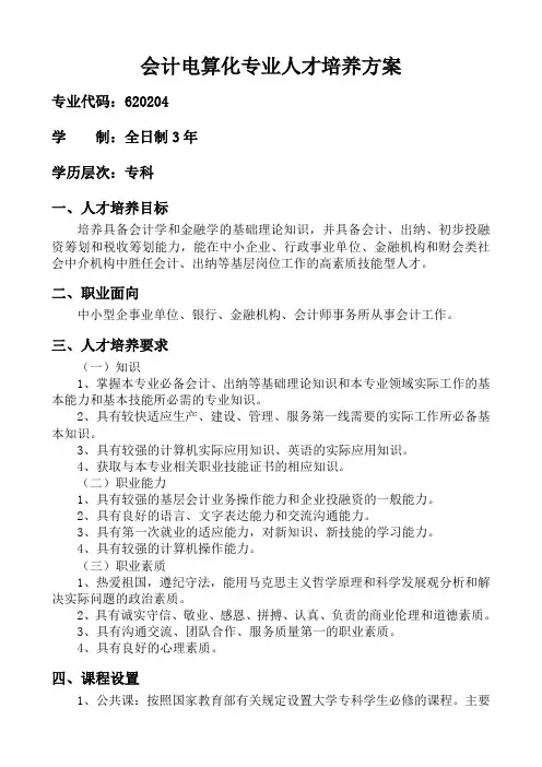 会计电算化专业人才培养方案