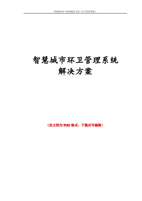 智慧城市环卫系统解决方案(环卫管理系统)