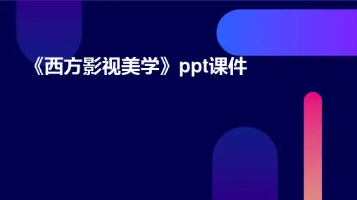 《西方影视美学》课件