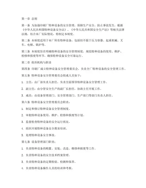 印刷厂特种设备管理制度