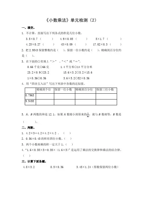 2018-2019学年人教课标版小学数学五年级上册第一单元《小数乘法》测试卷2(含答案)